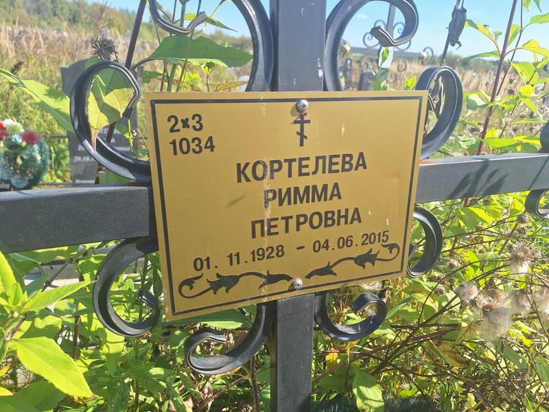 Римма Кортелева Петровна