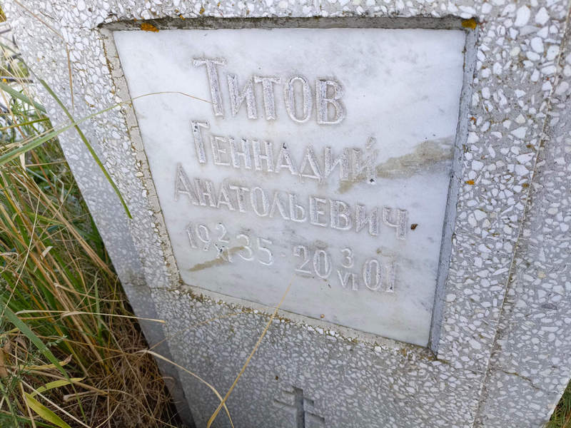 Титов