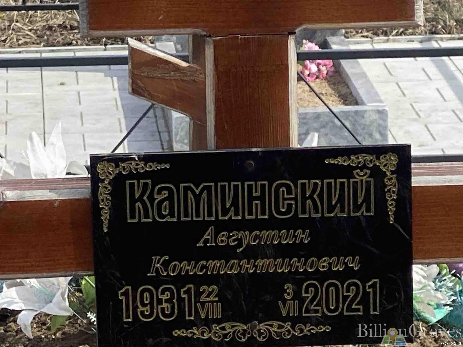 Каминский Августин Константинович