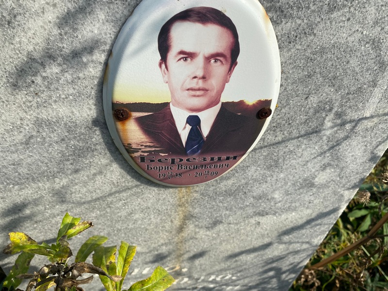 Березин
