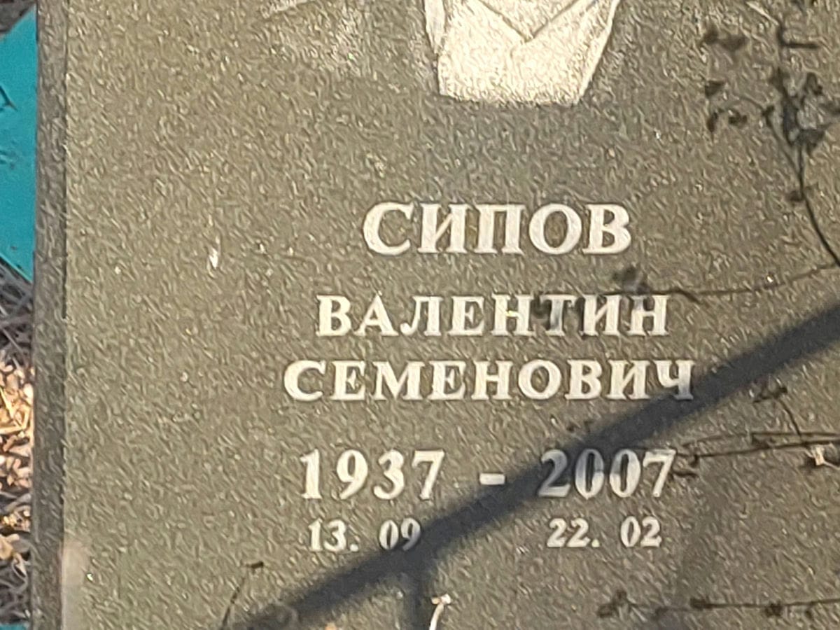 Сипов Валентин Семенович