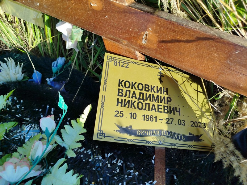 Коковкин