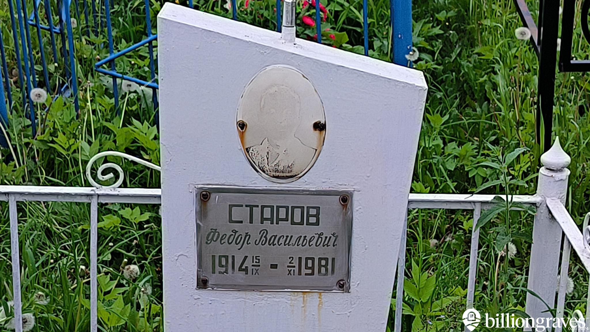 Старов Федор Васильевич