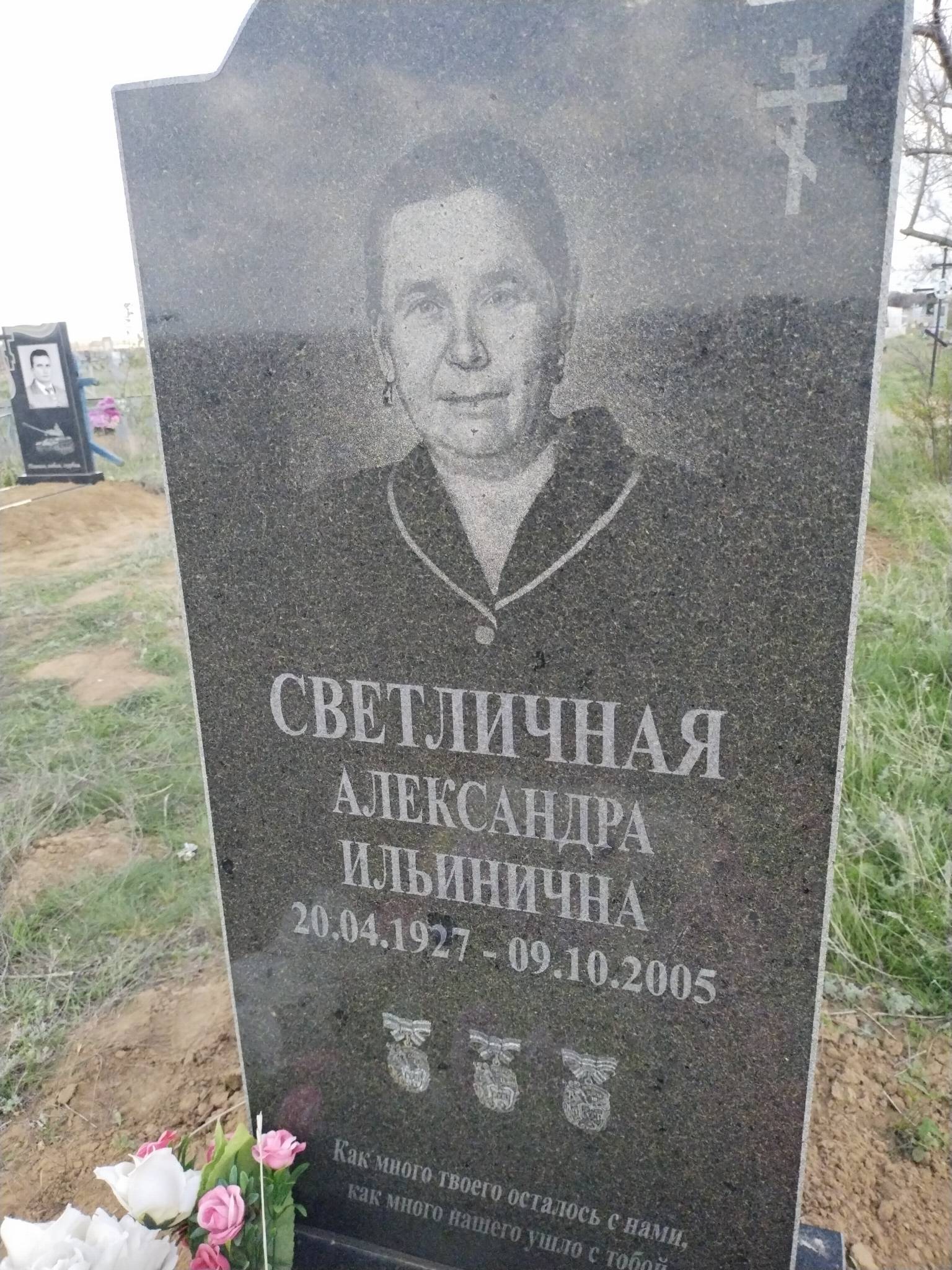 Светличная Александра Ильинична