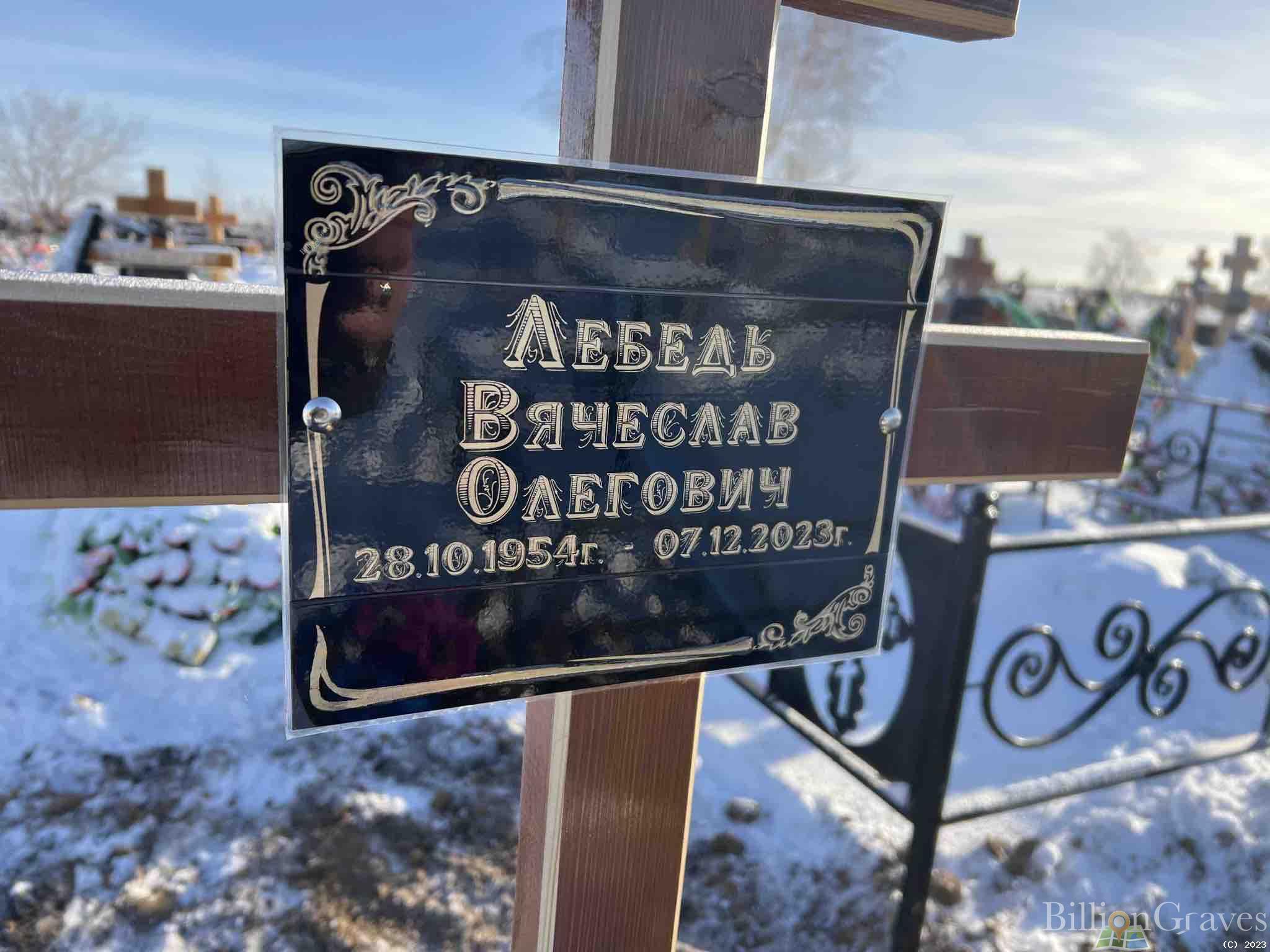 Лебедь Вячеслав Олегович