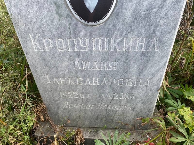 Кропушкина