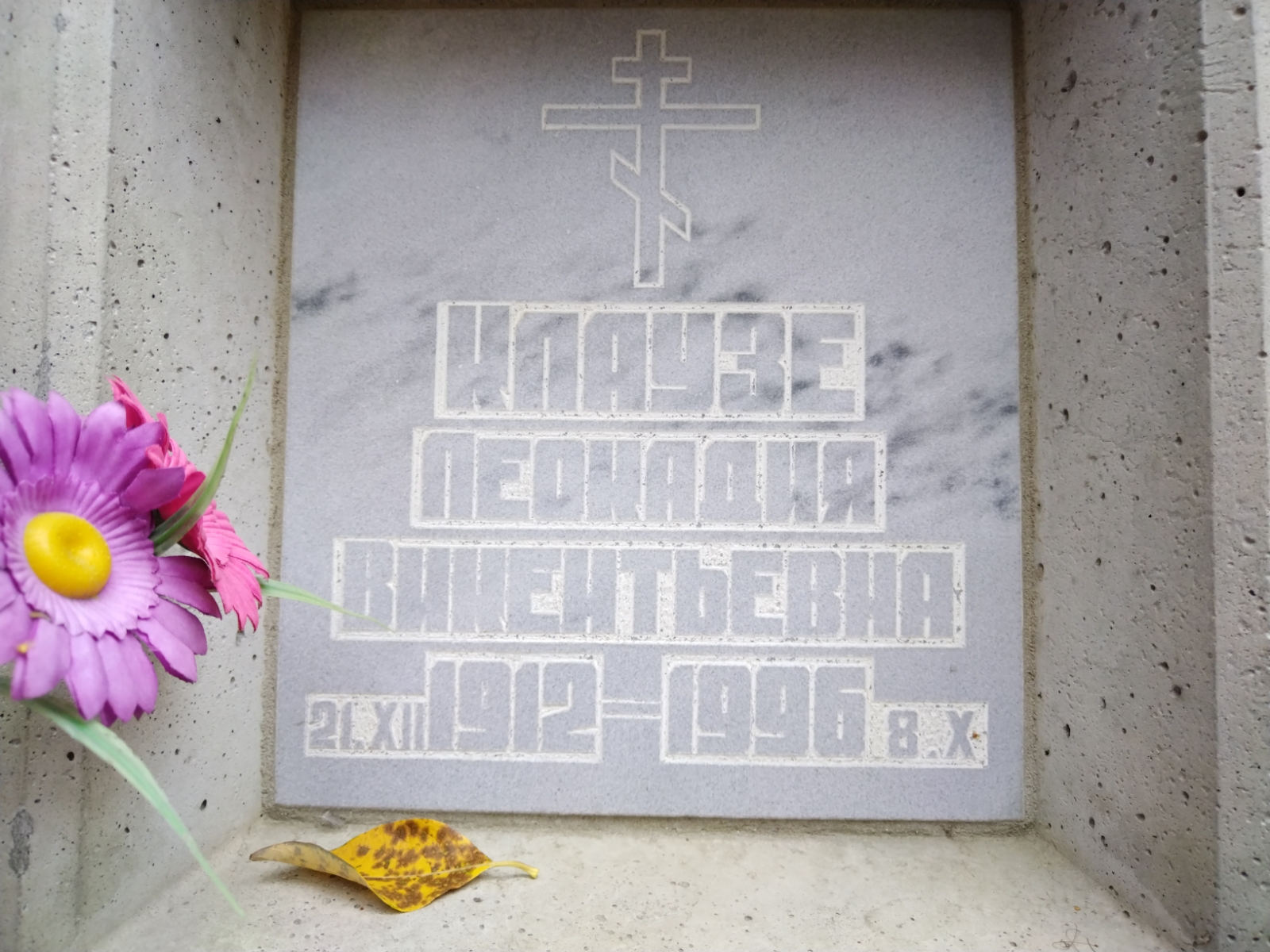 Клаузе Леокадия Викентьевна