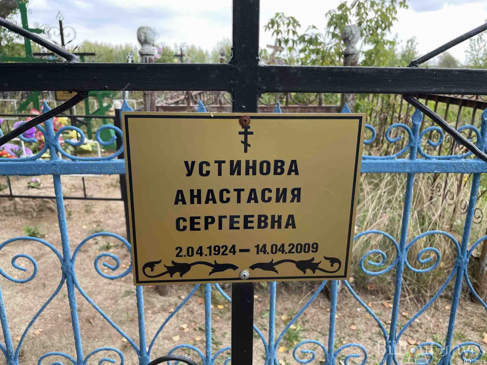 Устинова Анастасия Сергеевна