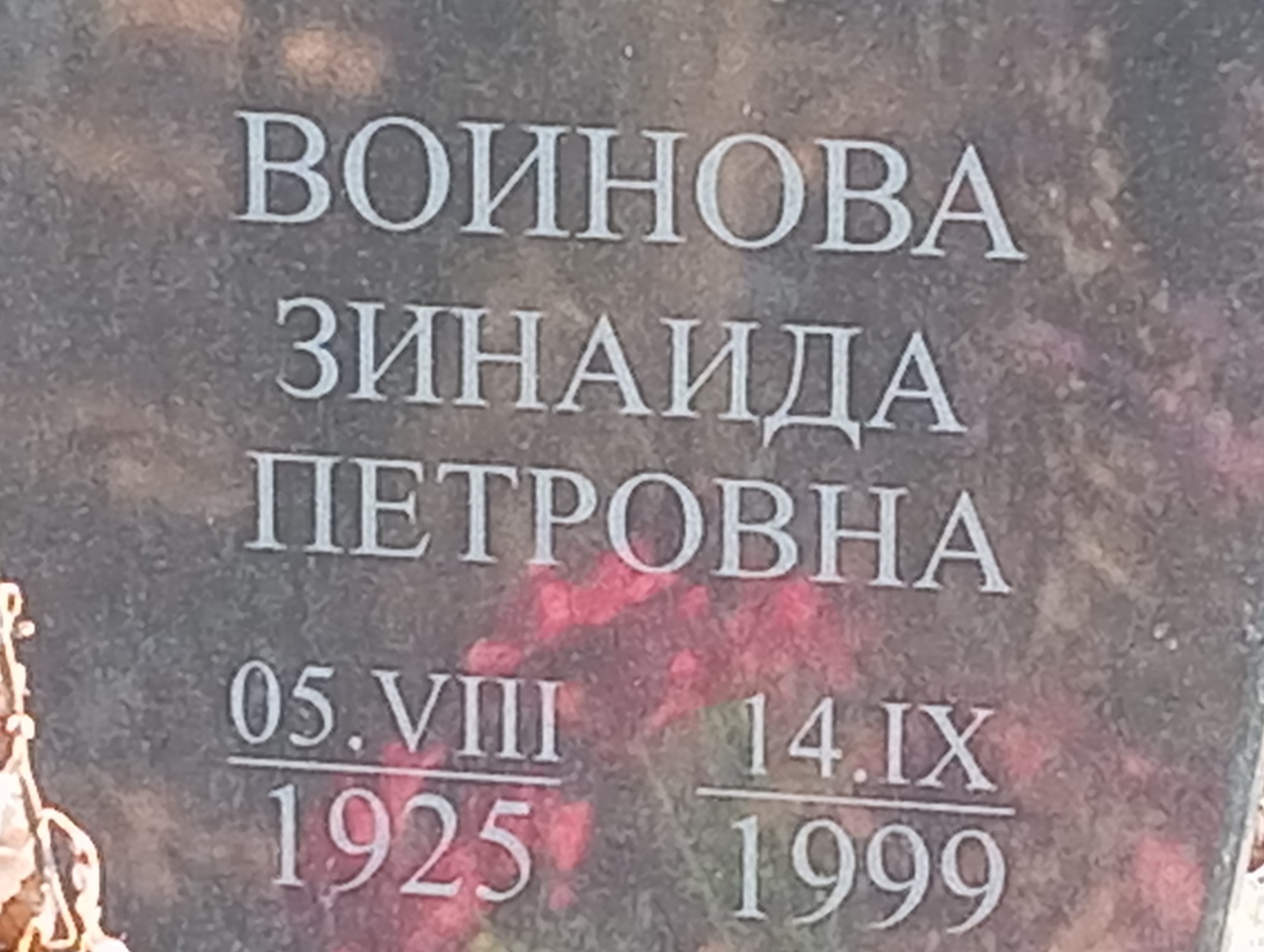 Воинова Зинаида Петровна