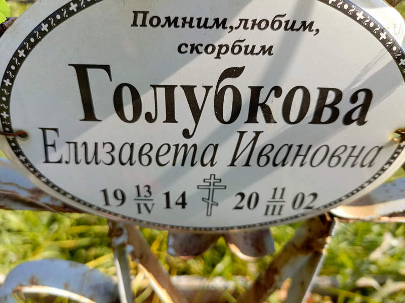 Голубкова