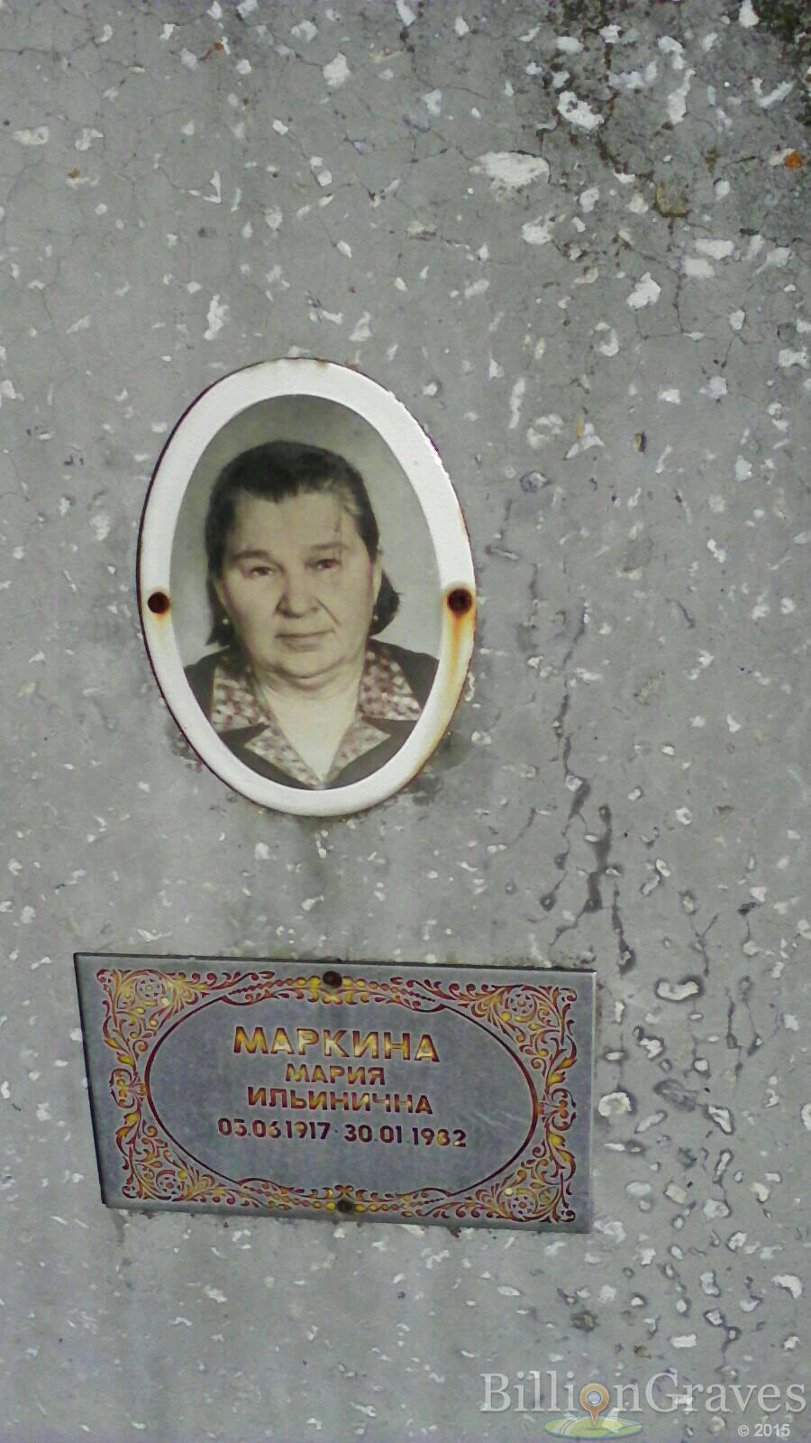 Маркина Мария Ильинична