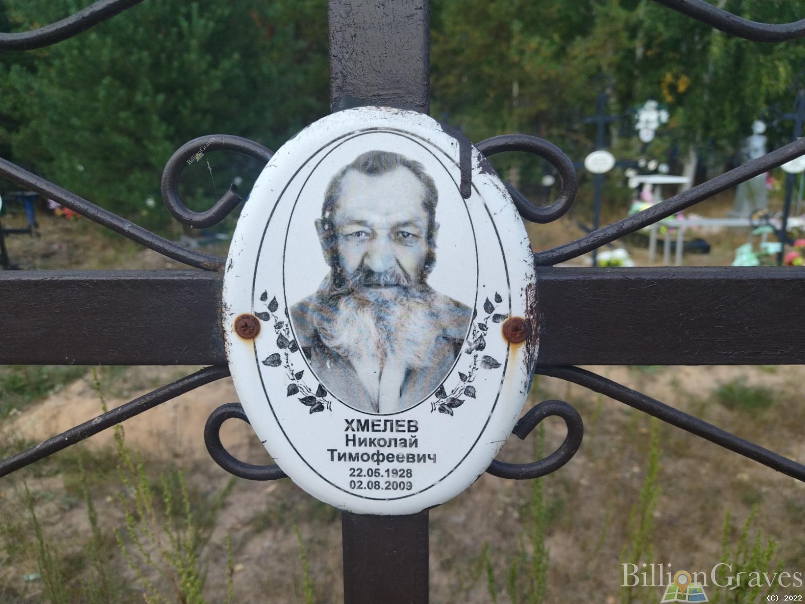 Хмелев Николай Тимофеевич