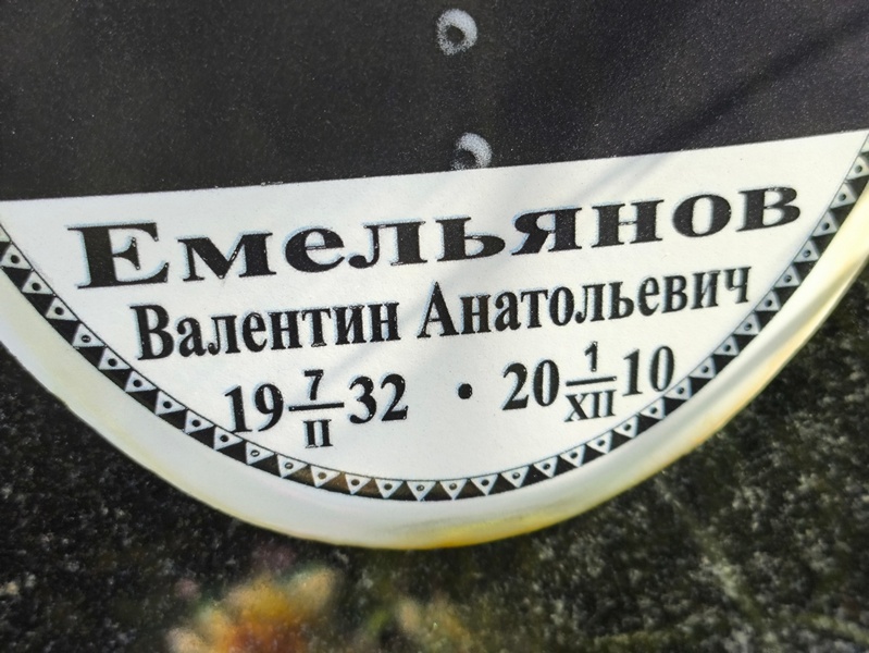 Емельянов