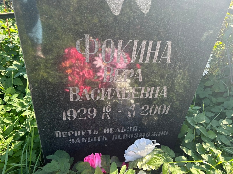 Фокина