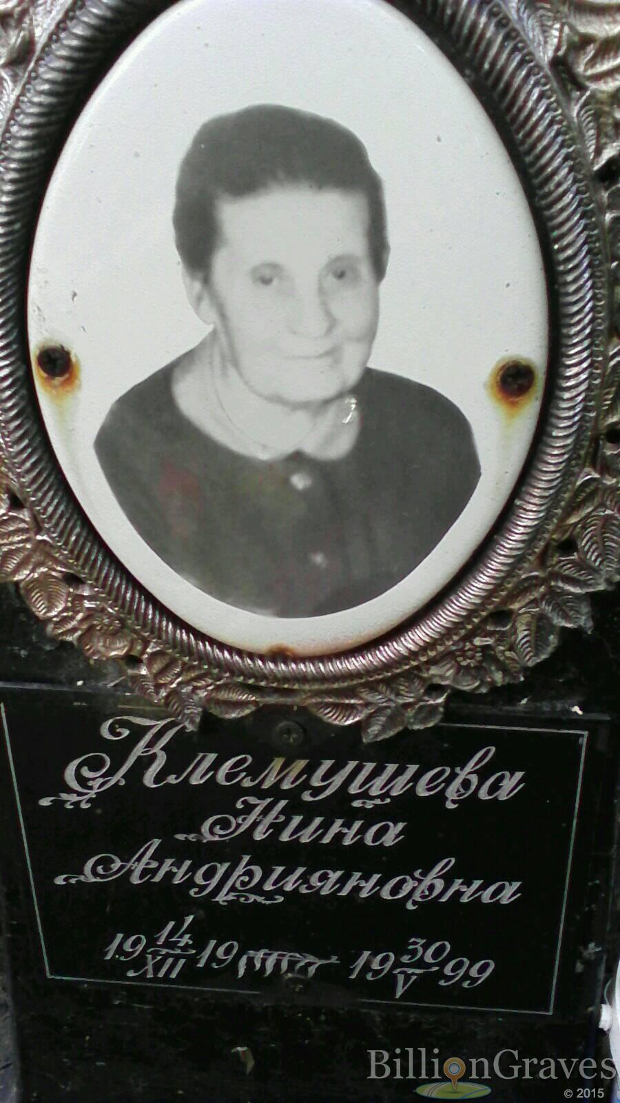 Клемушева Нина Андрияновна
