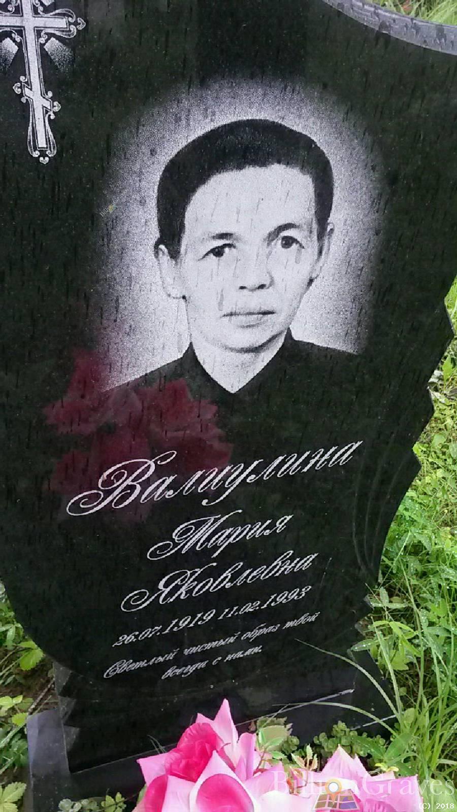 Валиулина Мария Яковлевна