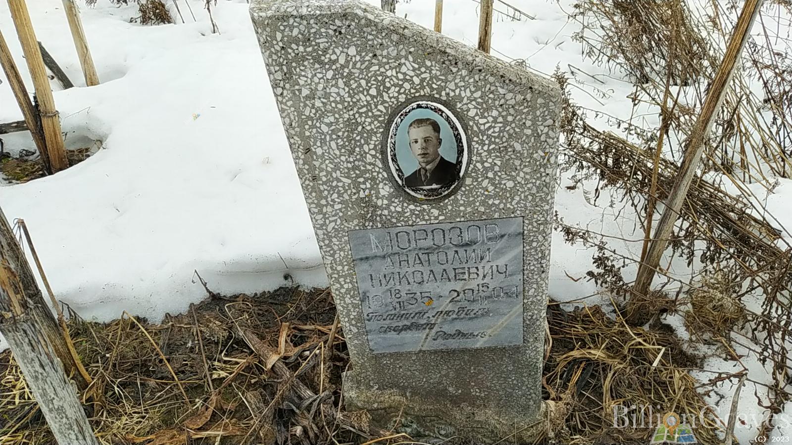 Морозов Анатолий Николаевич