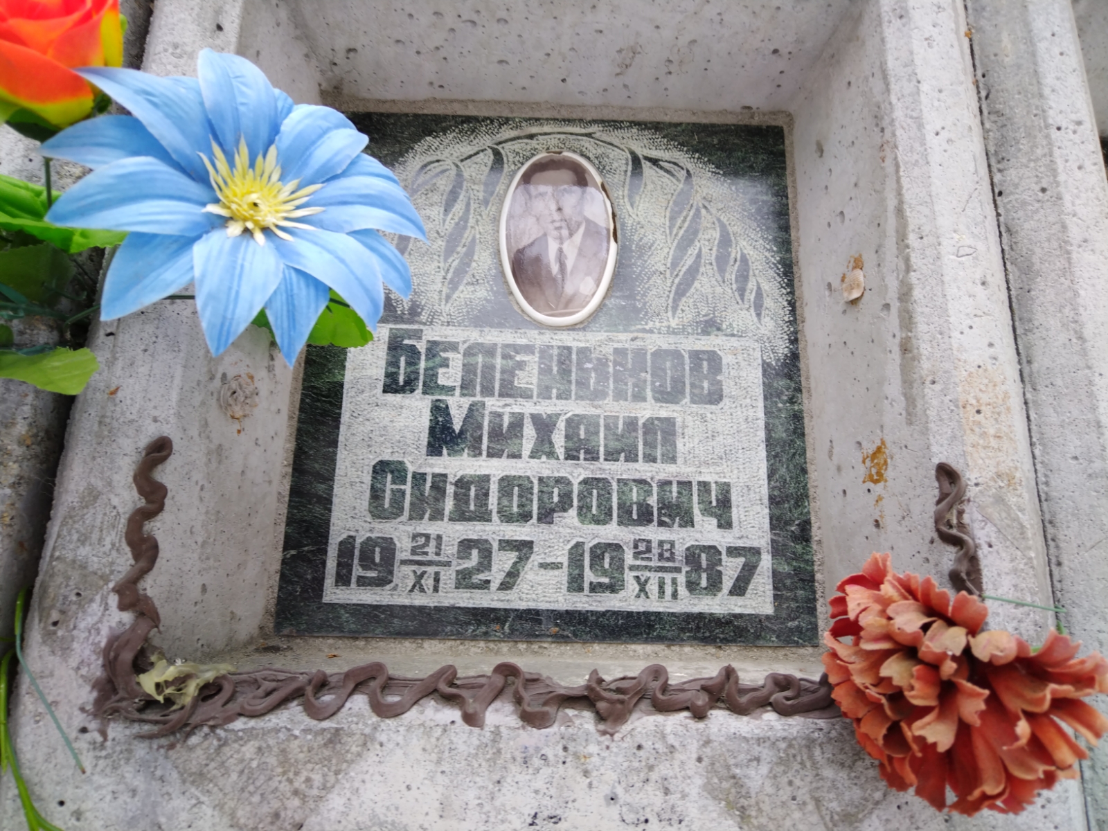 Беленьков Михаил Сидорович