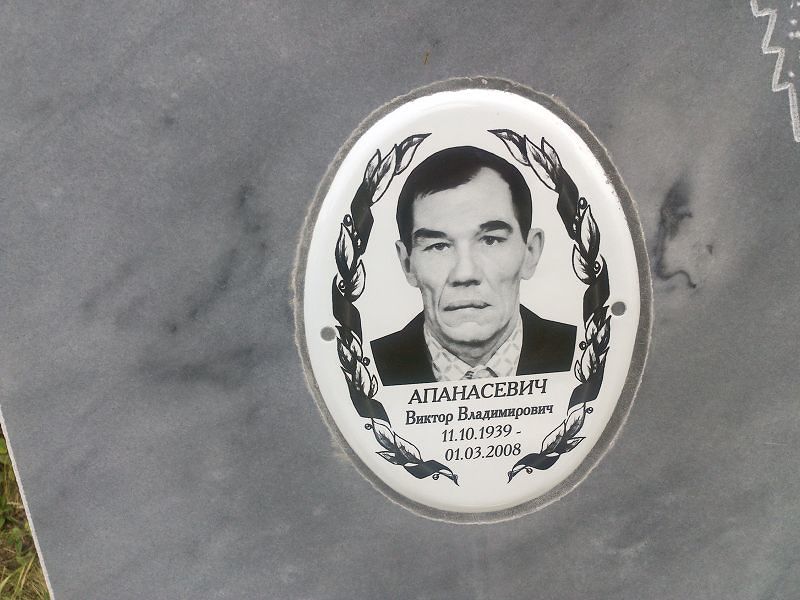 Апанасевич