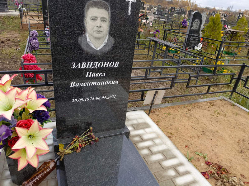 Завидонов