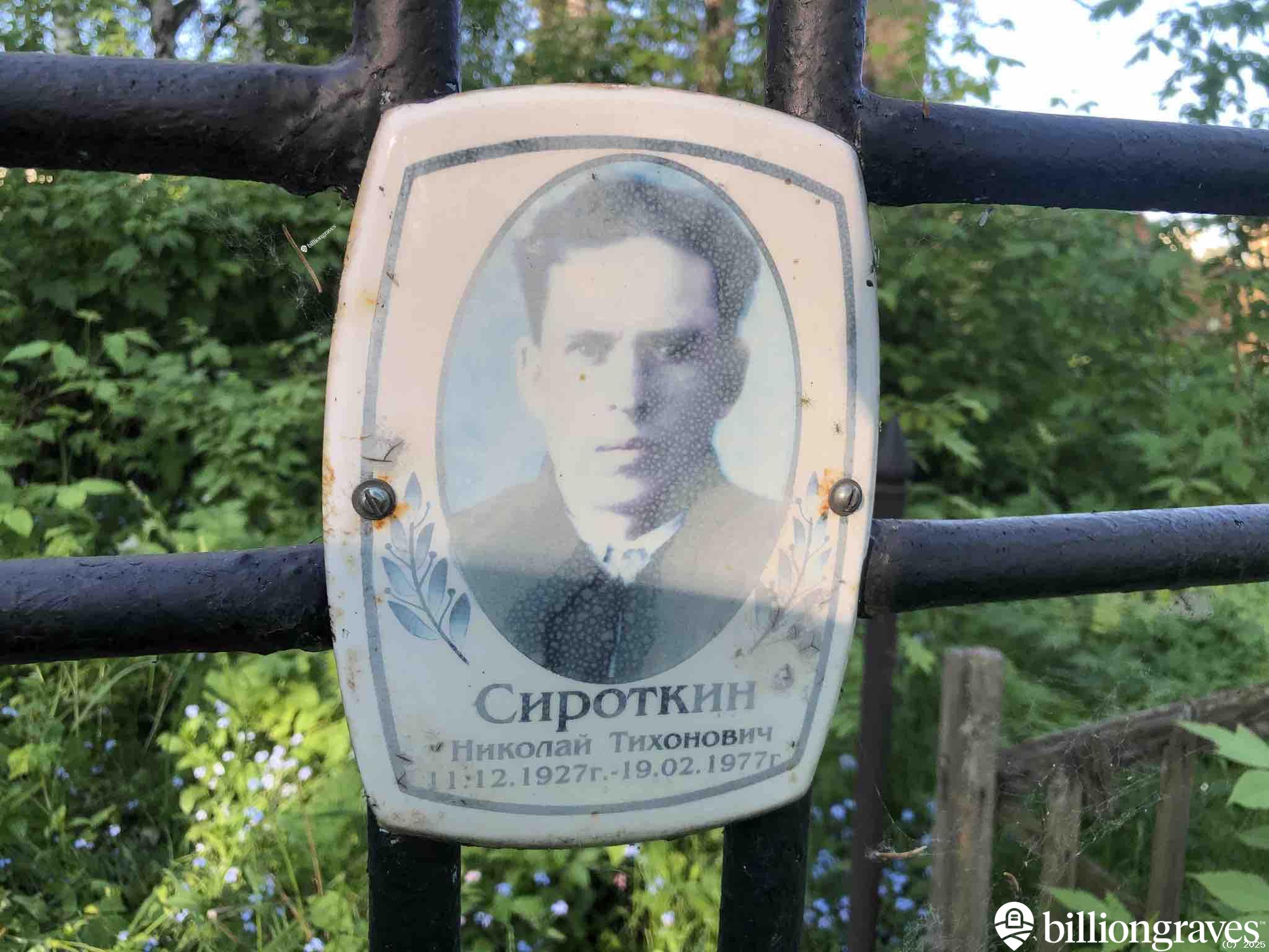 Сироткин Николай Тихонович