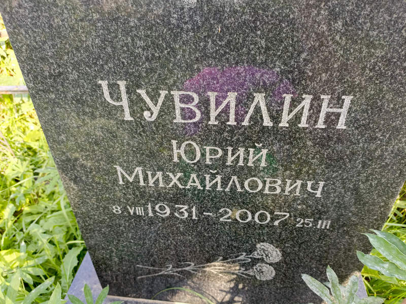 Чувилин
