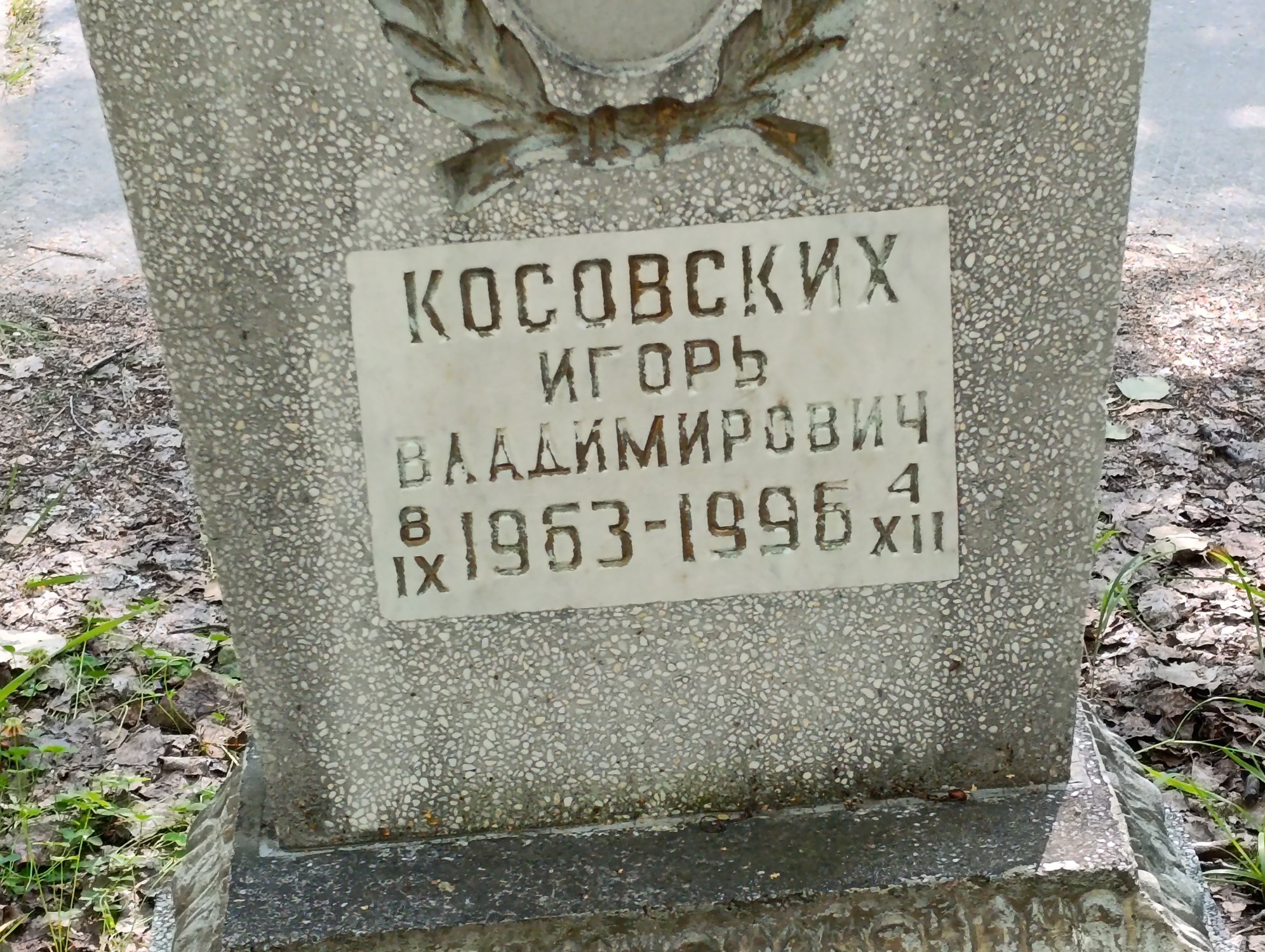 Косовских Игорь Владимирович