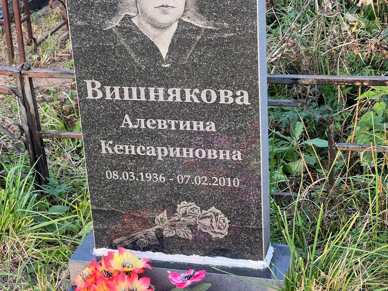 Алевтина Вишнякова Кенсарионовна