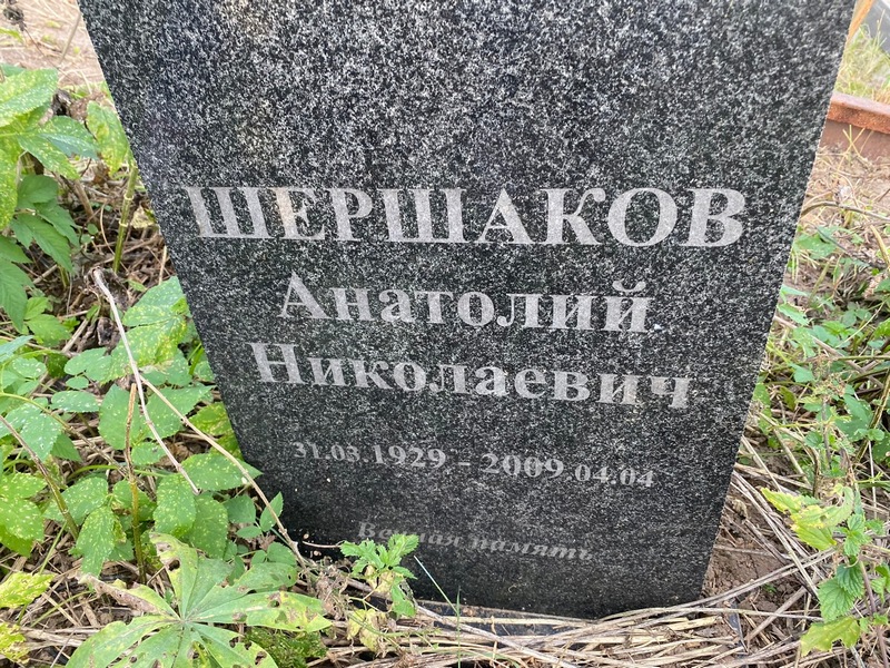 Шершаков