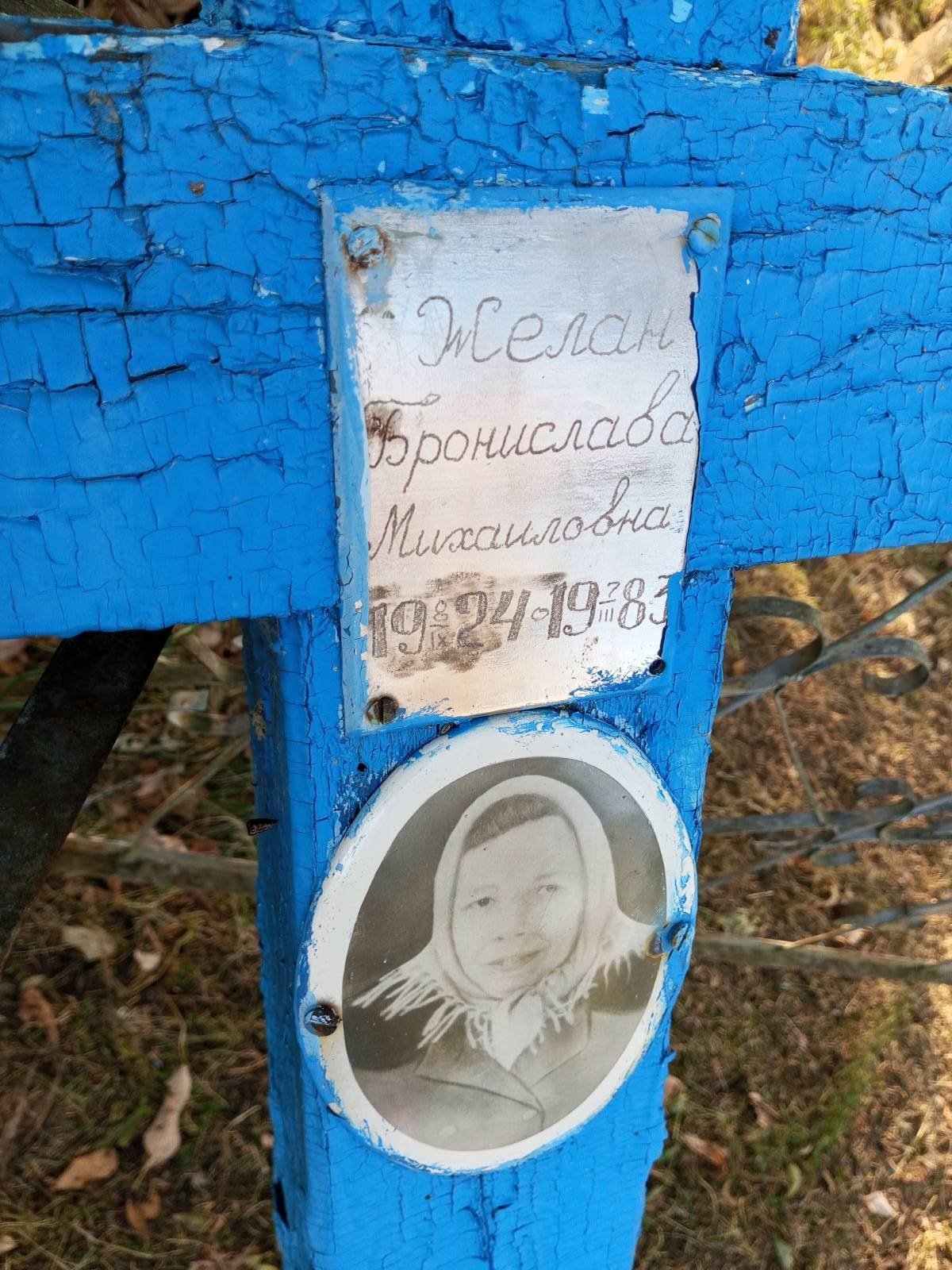 Желан Бронислава Михайловна