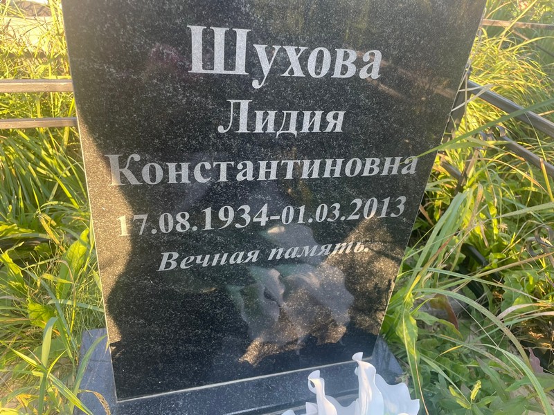 Шухова