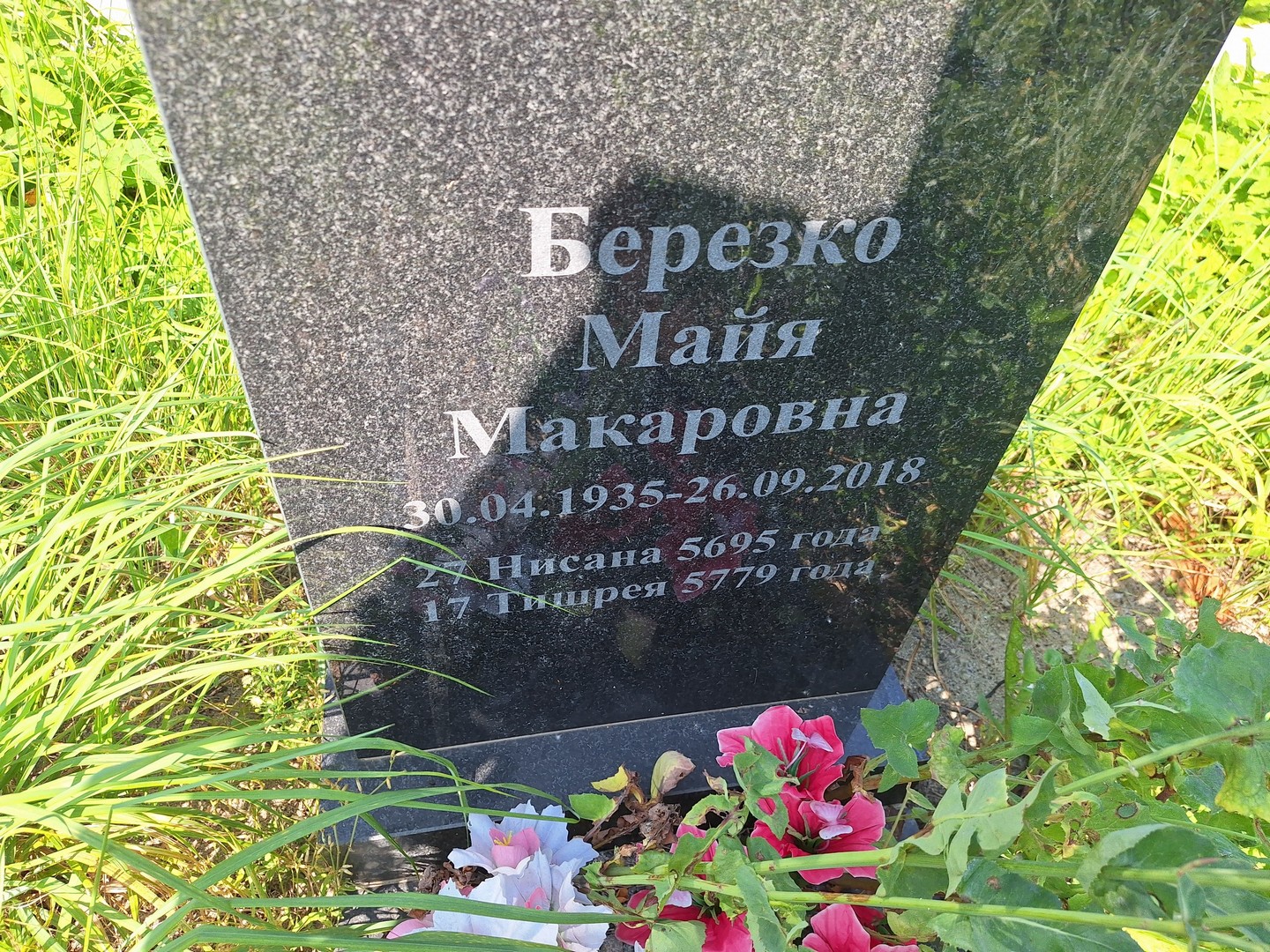 Майя Березко Макаровна