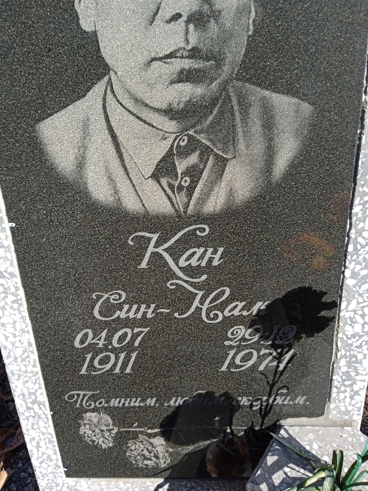 Кан Син Нам