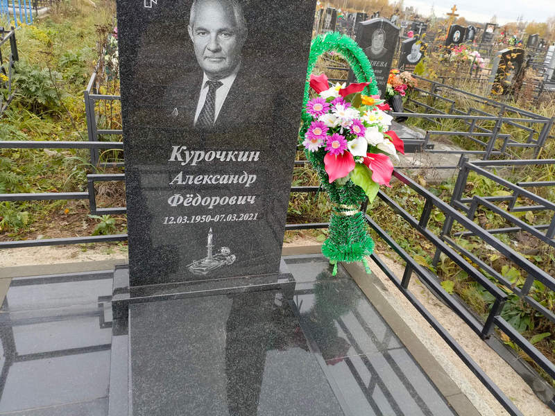 Курочкин