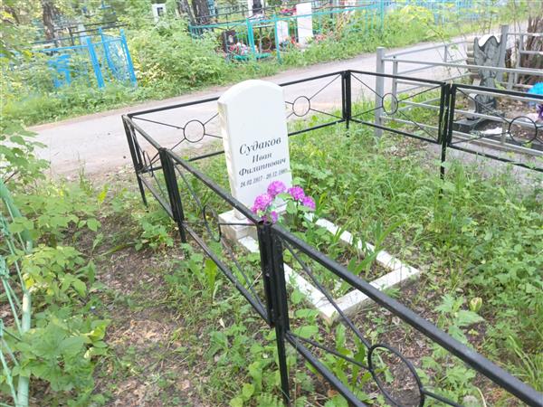Судаков Иван Филиппович