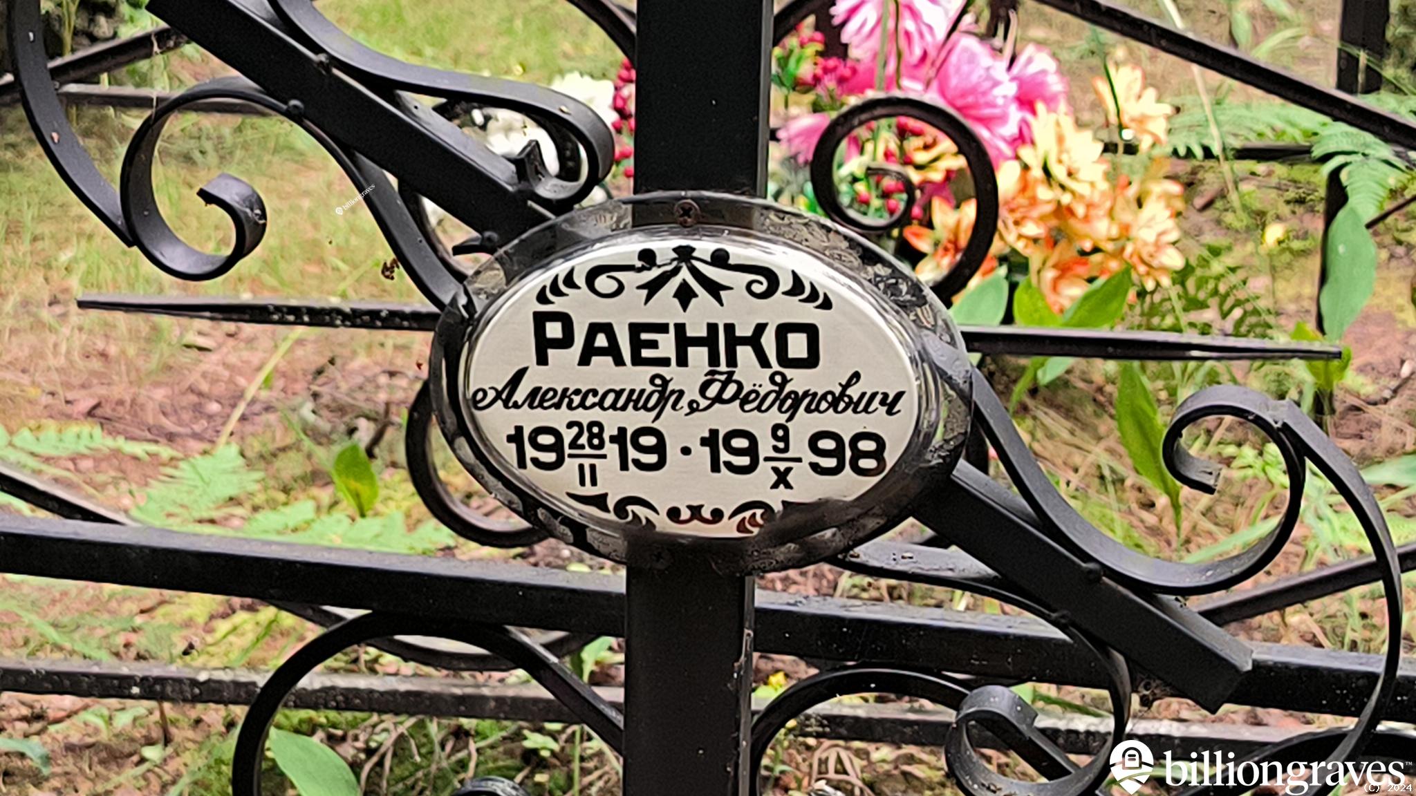 Раенко Александр Фёдорович