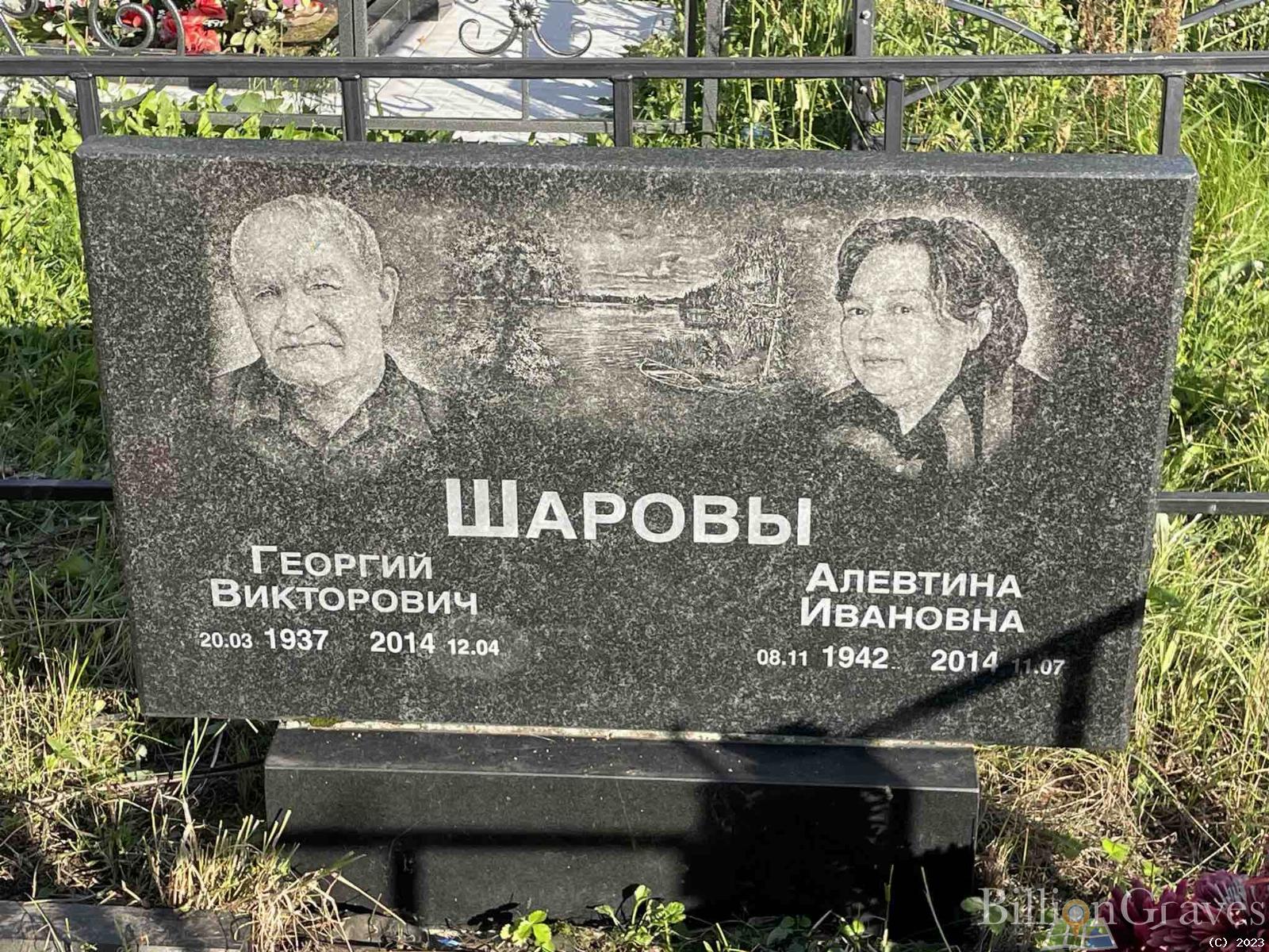Шарова Алевтина Ивановна