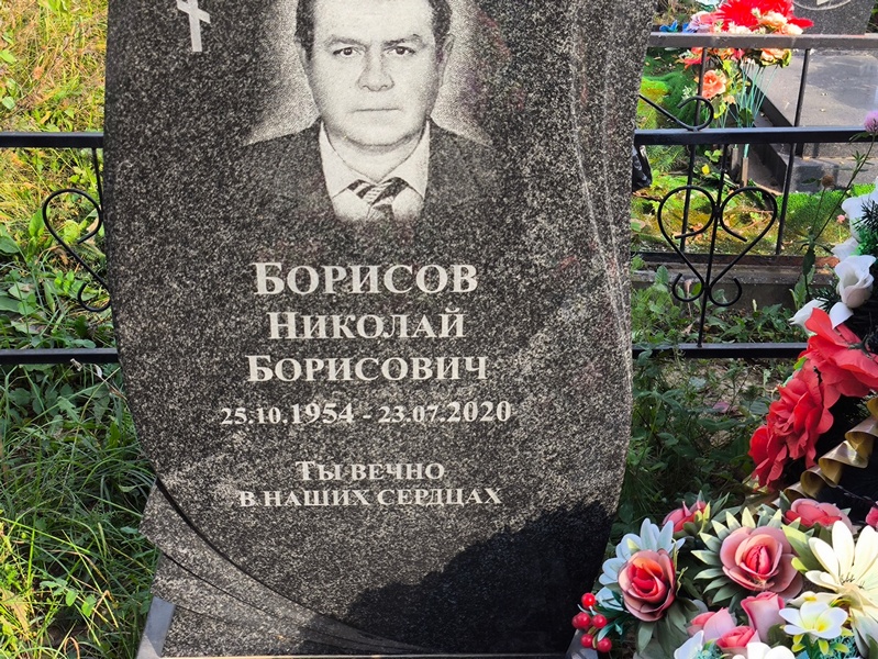 Борисов