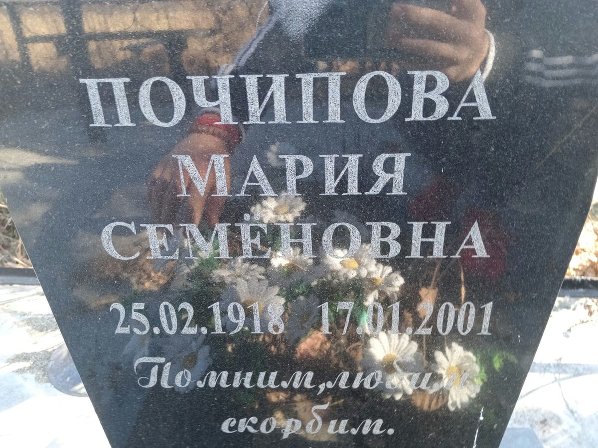 Почипова Мария Семеновна