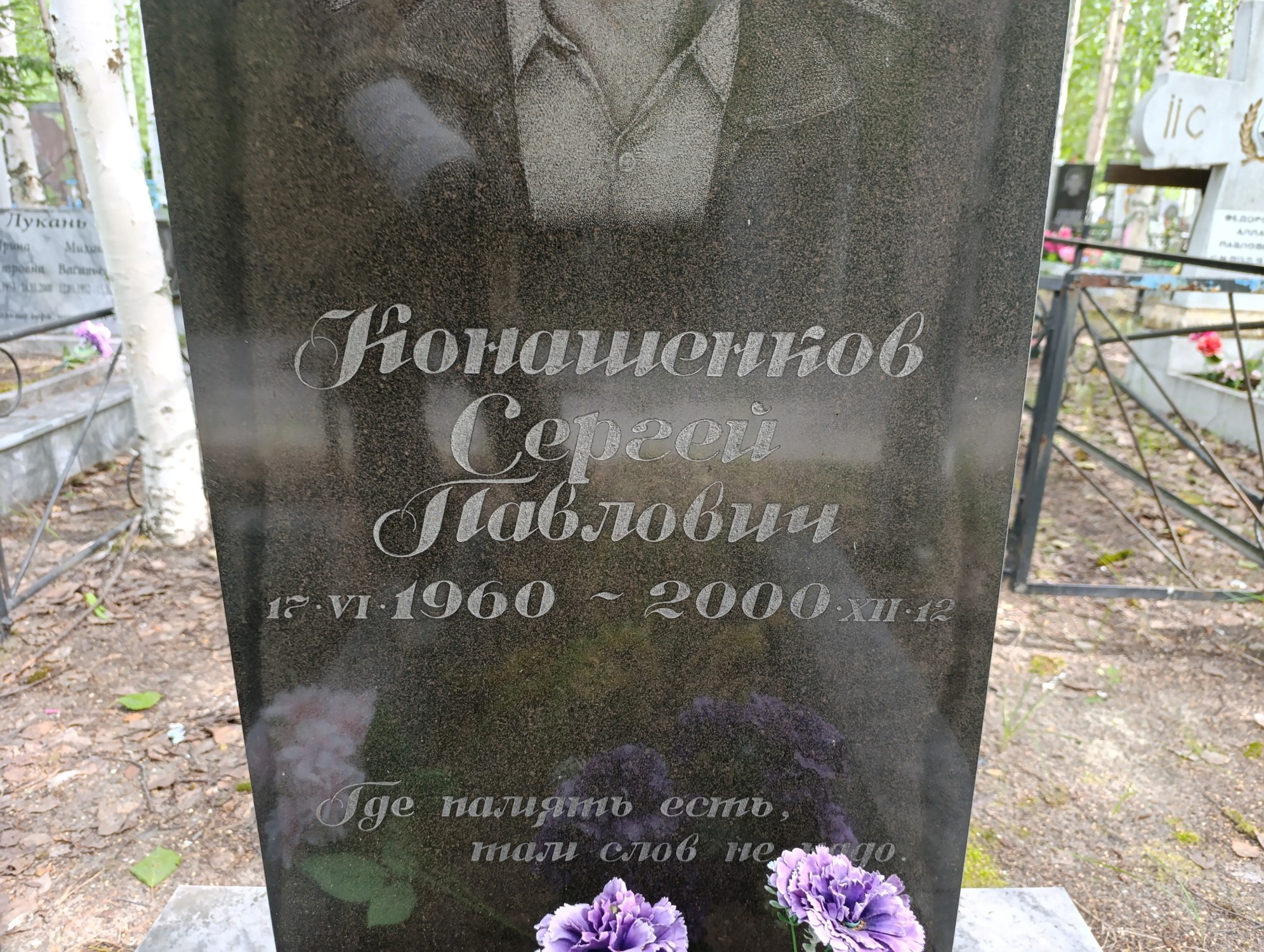 Конашенков Сергей Павлович