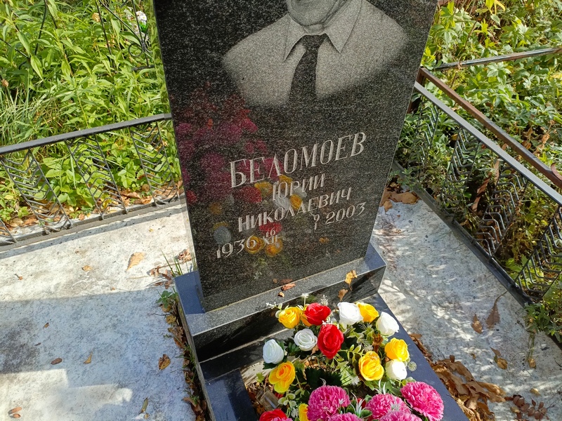 Беломоев