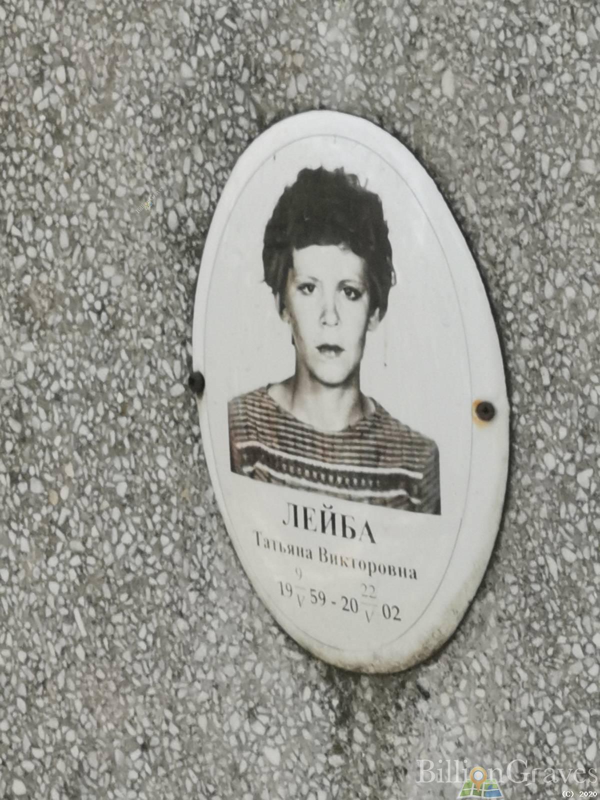 Лейба Татьяна Викторовна