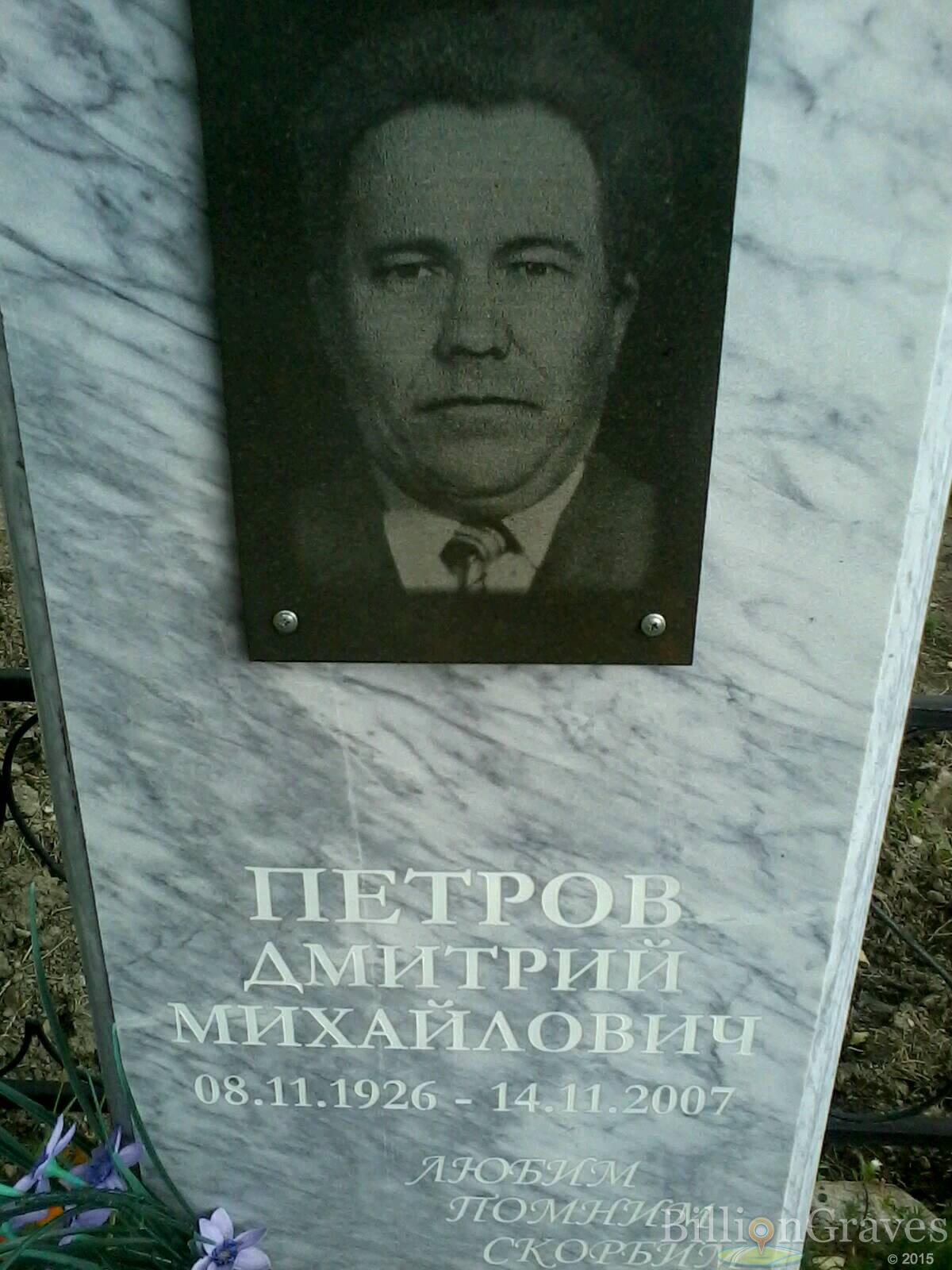 Петров Дмитрий Михайлович