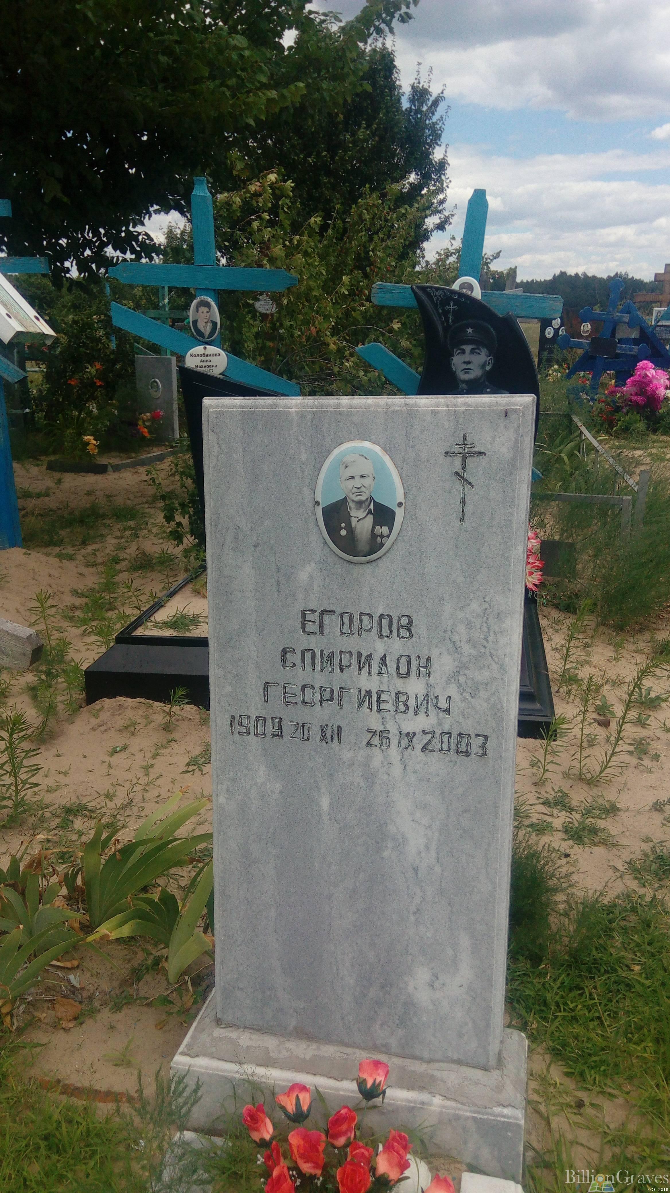 Егоров Спиридон Георгиевич