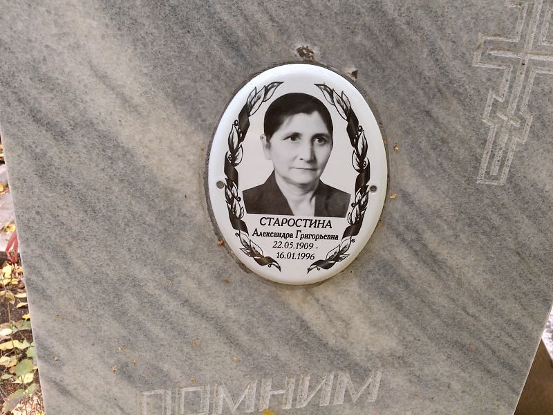 Старостина Александра Григорьевна
