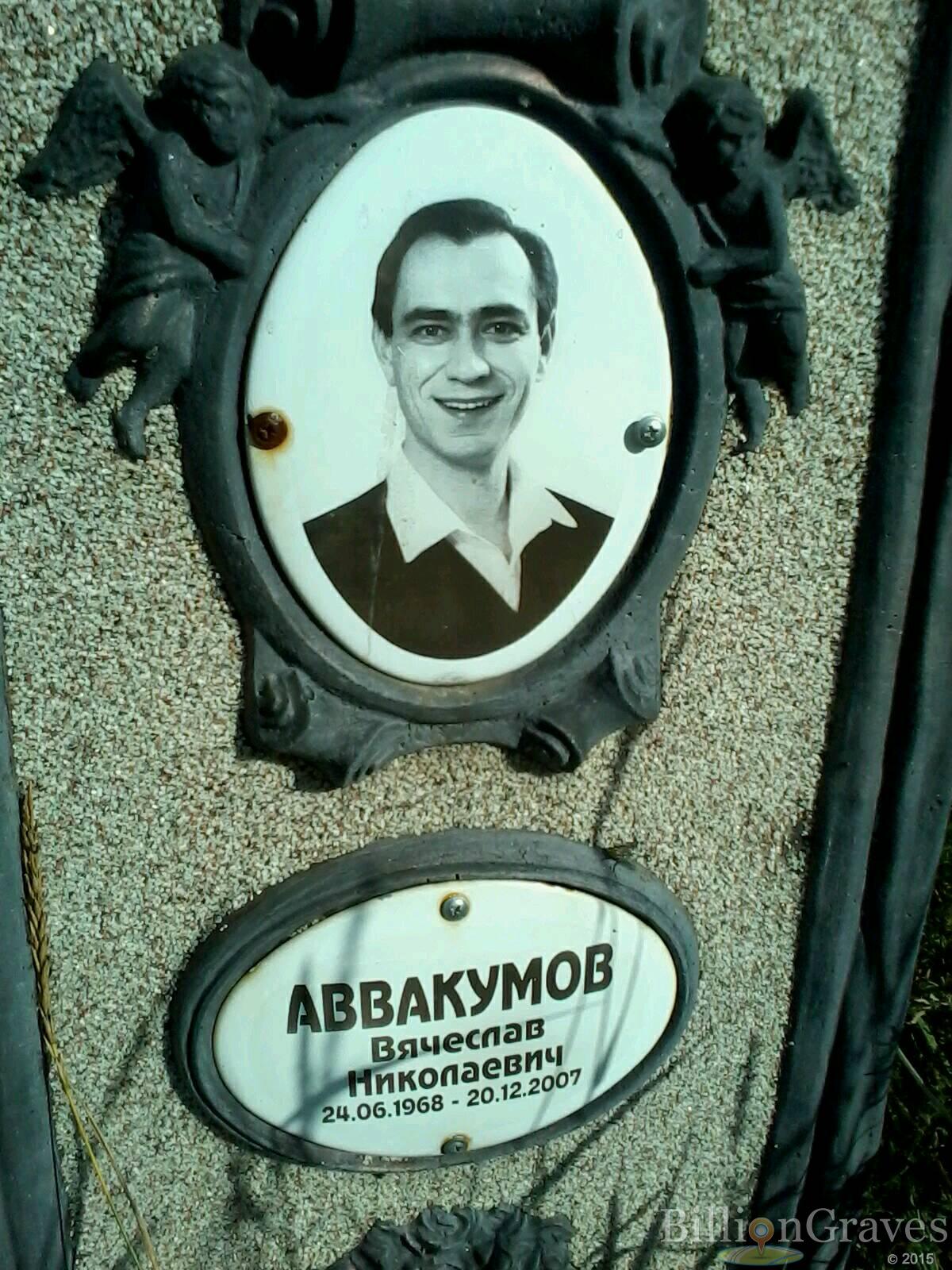 Аввакумов Вячеслав Николаевич