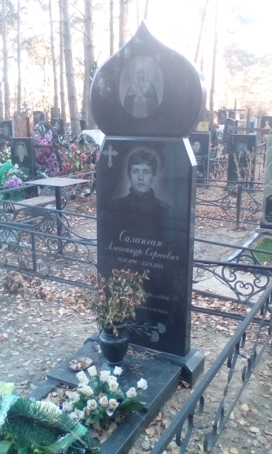 Салангин Александр Сергеевич