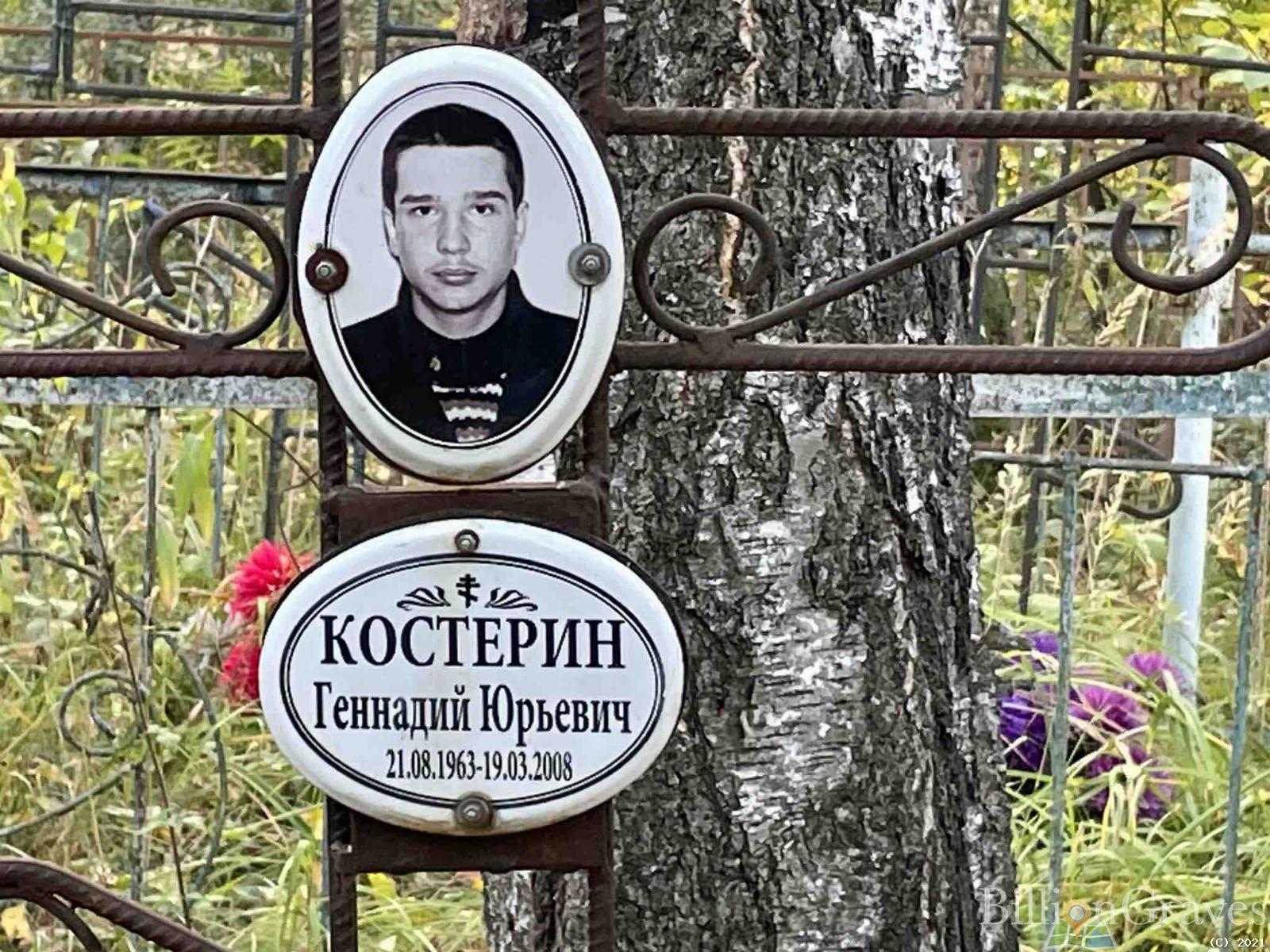 Костерин Геннадий Юрьевич