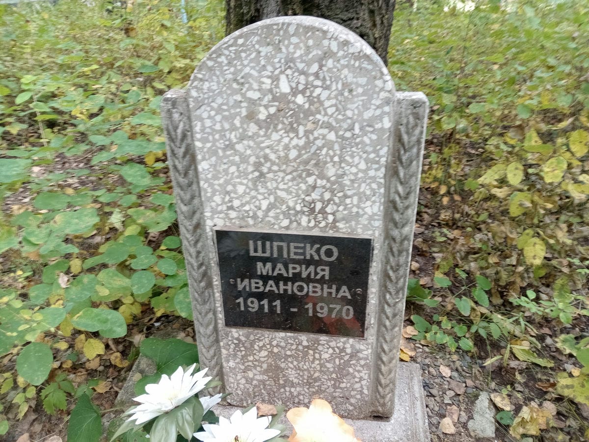 Шпеко Мария Ивановна