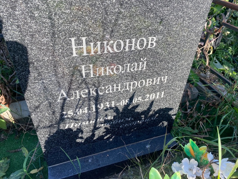 Никонов